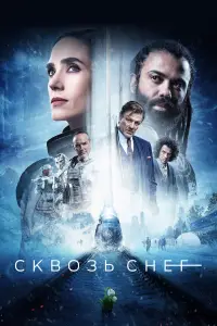Сквозь снег (2020)